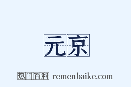 元京是什么意思的图片